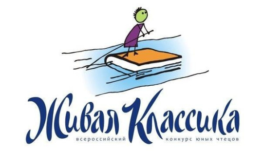 ИТОГИ РЕГИОНАЛЬНОГО ЭТАПА КОНКУРСА ЮНЫХ ЧТЕЦОВ «ЖИВАЯ КЛАССИКА».